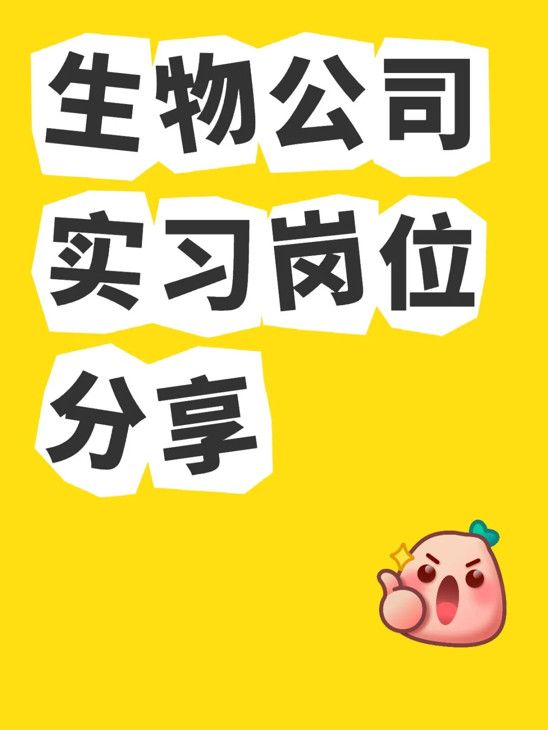 生物公司实习岗位怎么找？