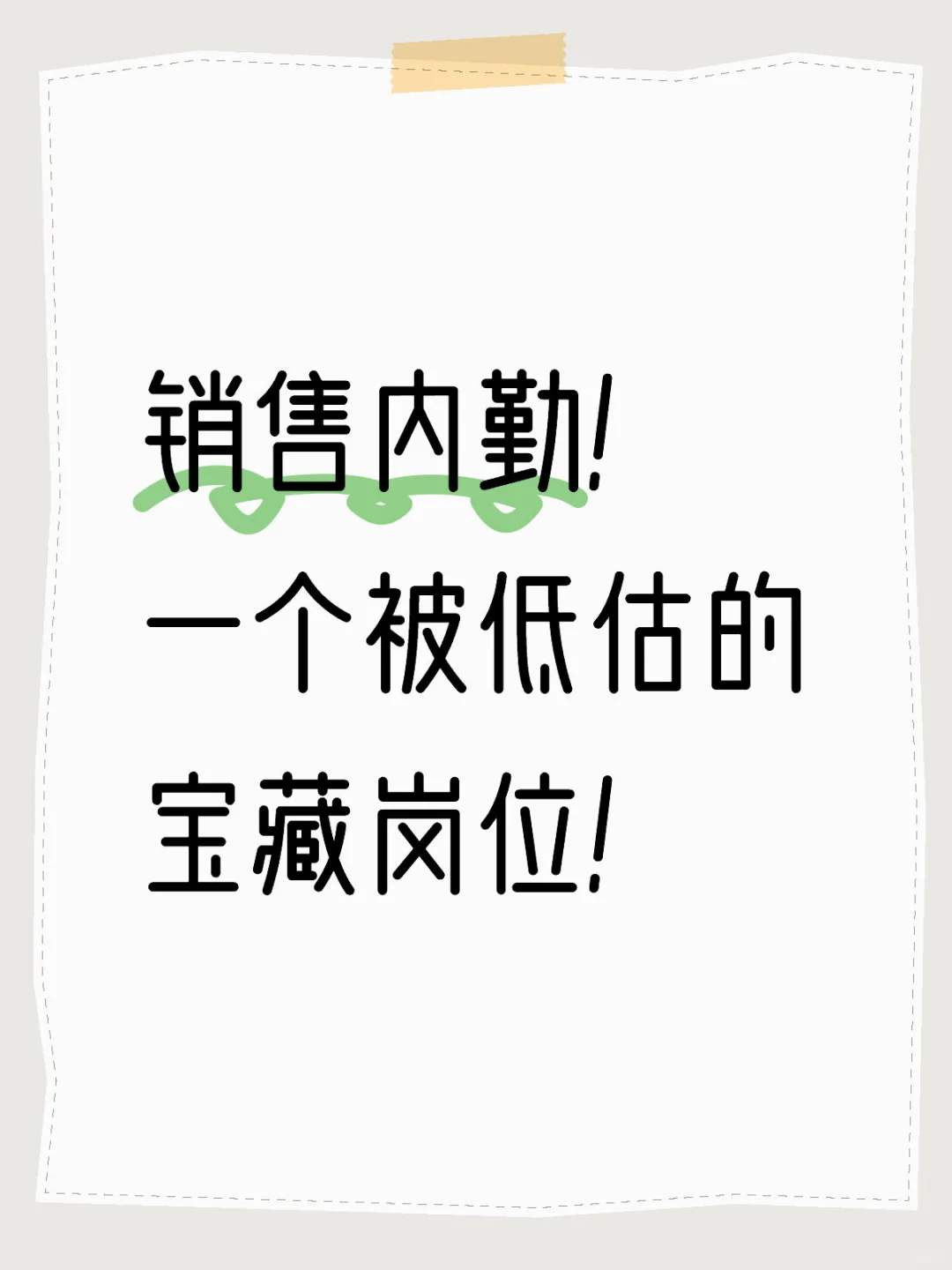 销售内勤！！！