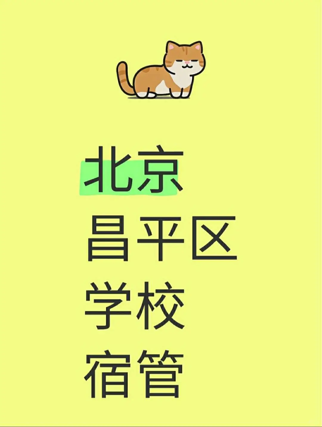 北京昌平学校宿管～快乐摸鱼🐟等你来❤️