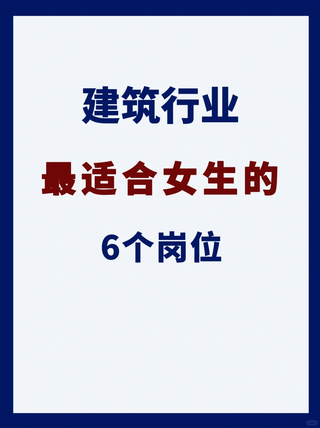 建筑业最适合女生做的6个岗位，就业首选！