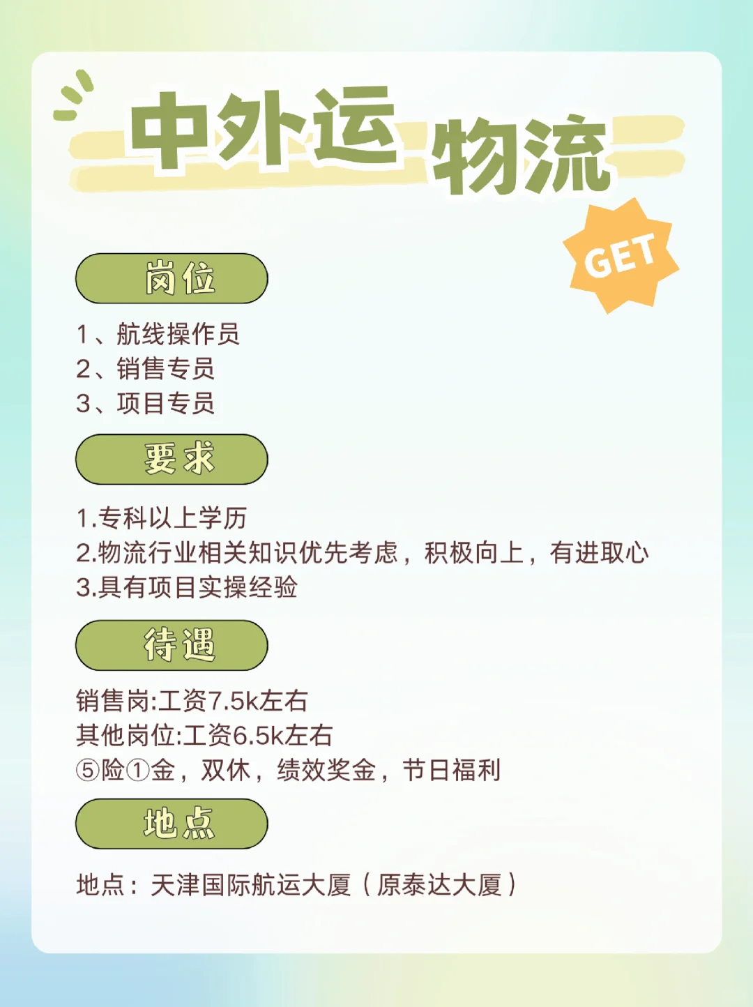 中外运物流岗位更新！