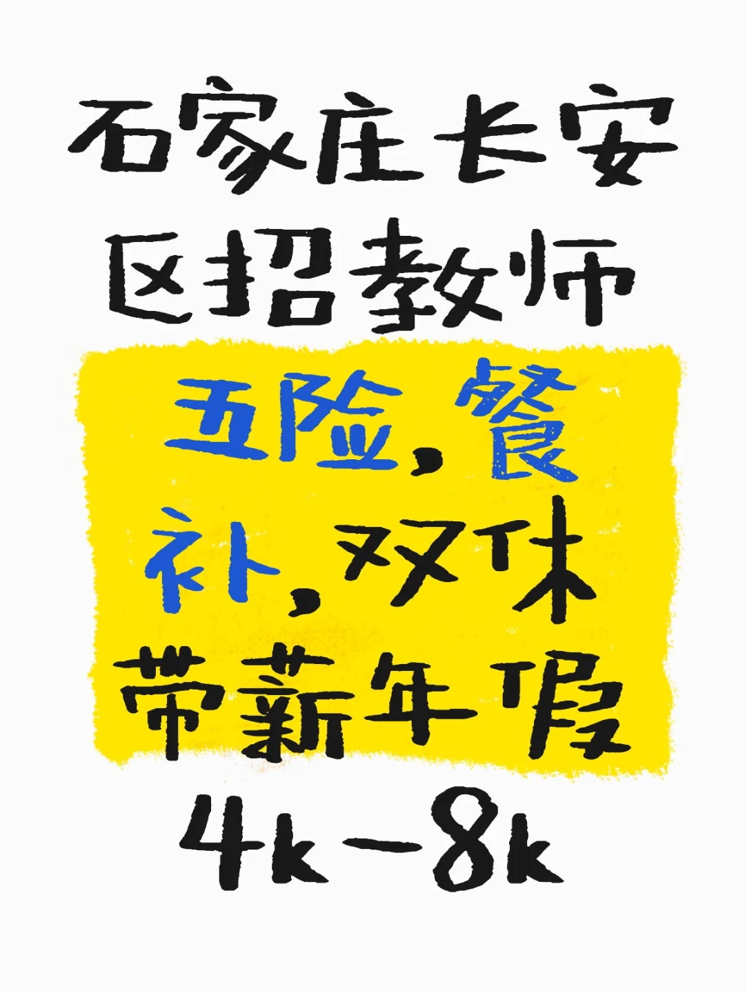 石家庄长安区招教师看看有岗没