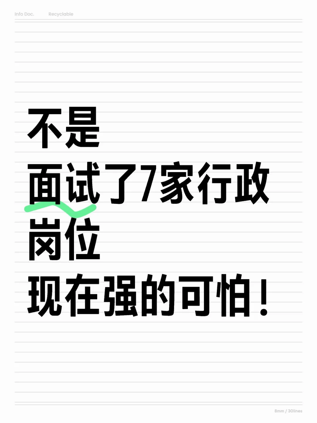 面试了7家行政岗位现在强的可怕！