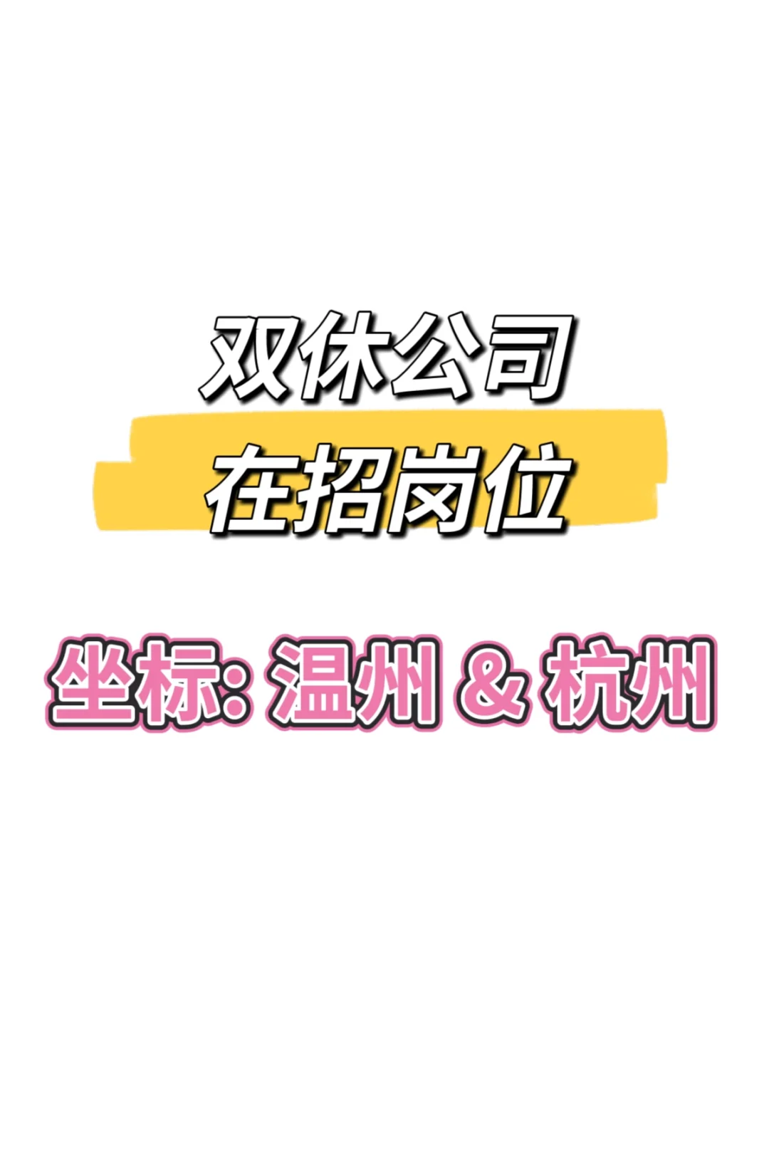 双休公司都在招什么岗位？