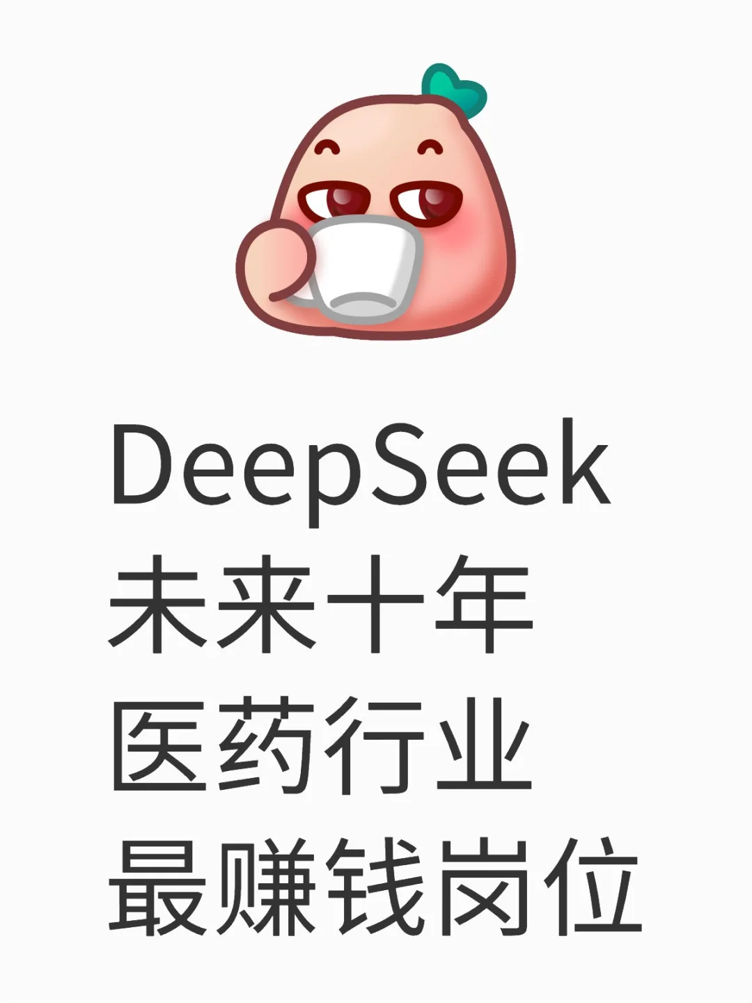 DeepSeek未来十年医药行业最赚钱岗位