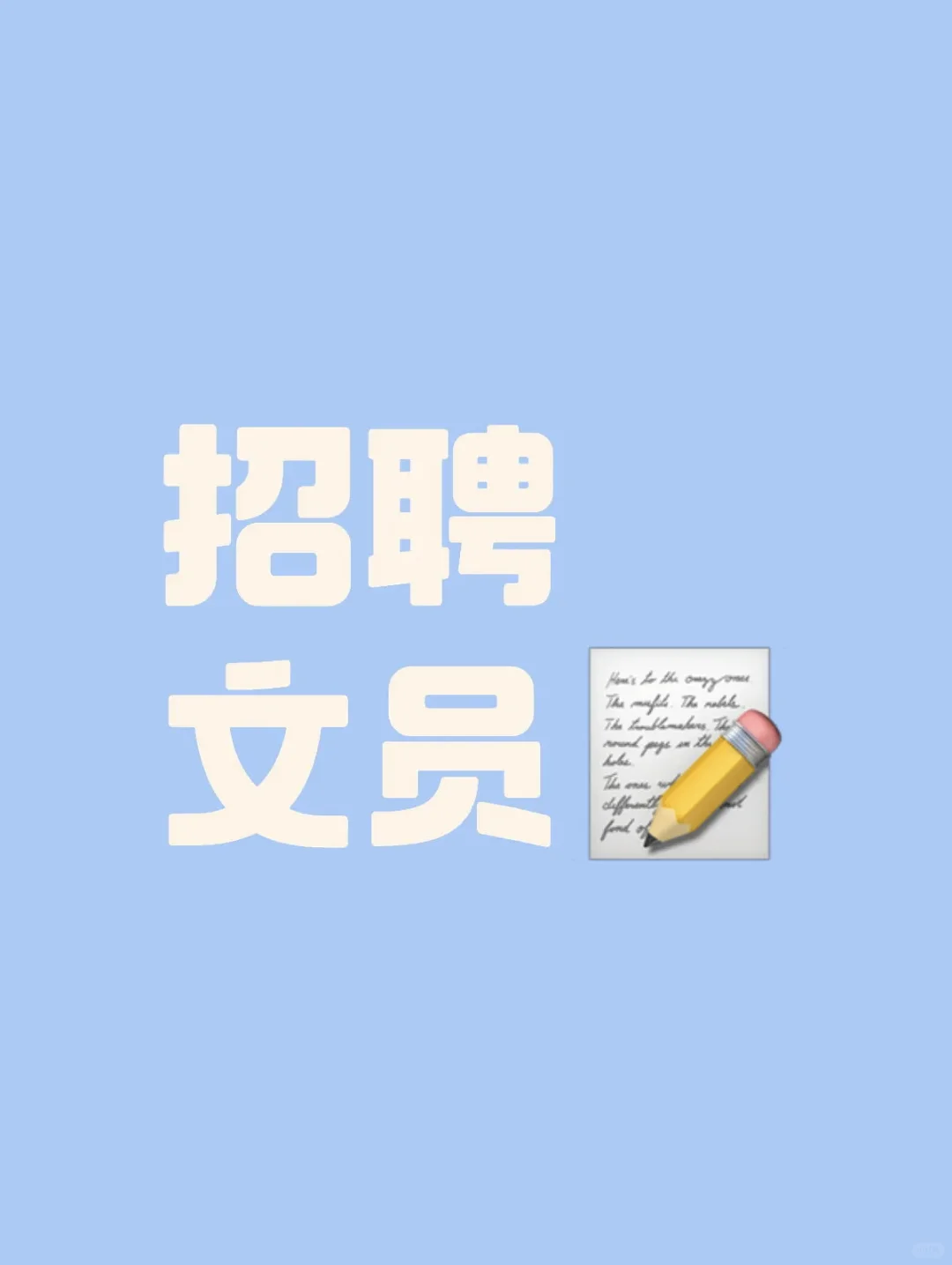 开年招工 文员岗位空缺 包吃住