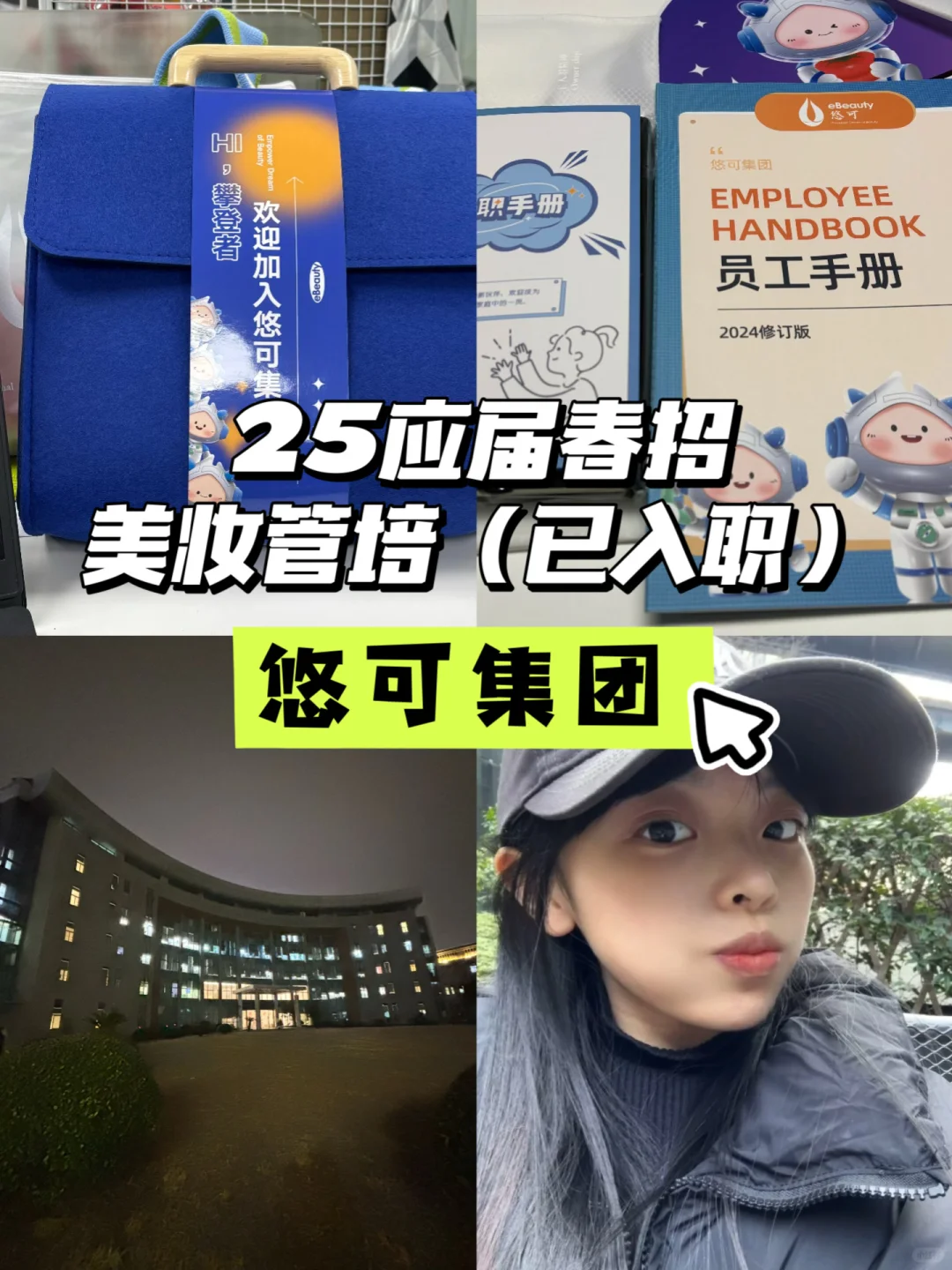 春招I美妆公司悠可管培生（已入职版）