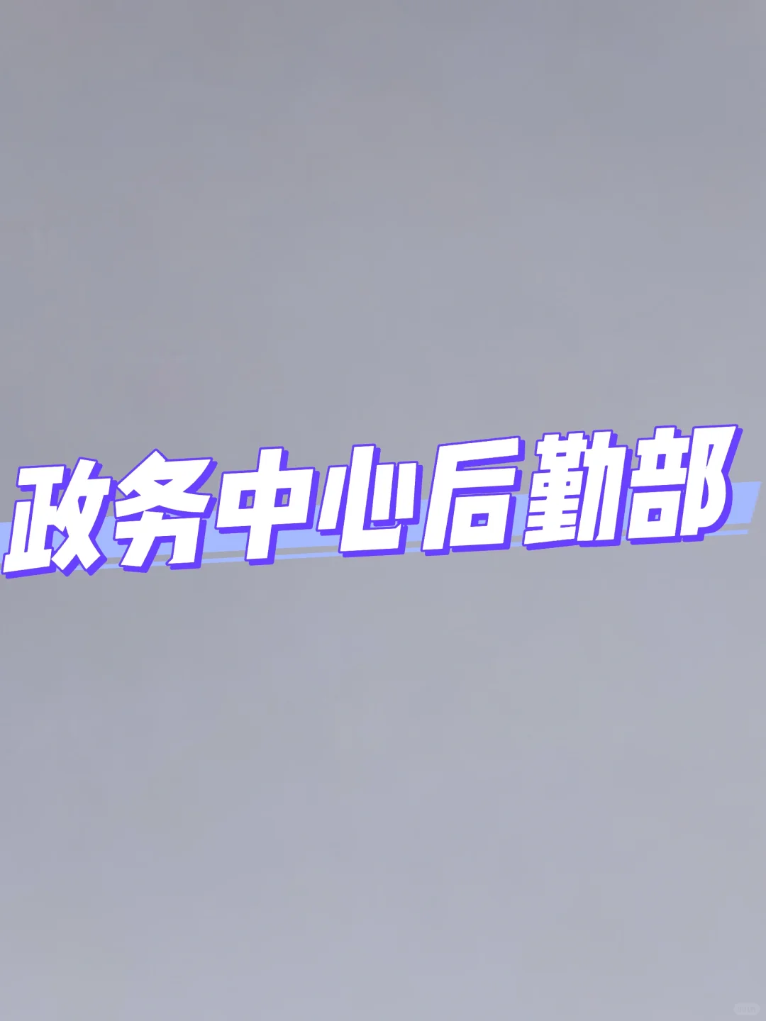 早八晚五，双休，法休五险