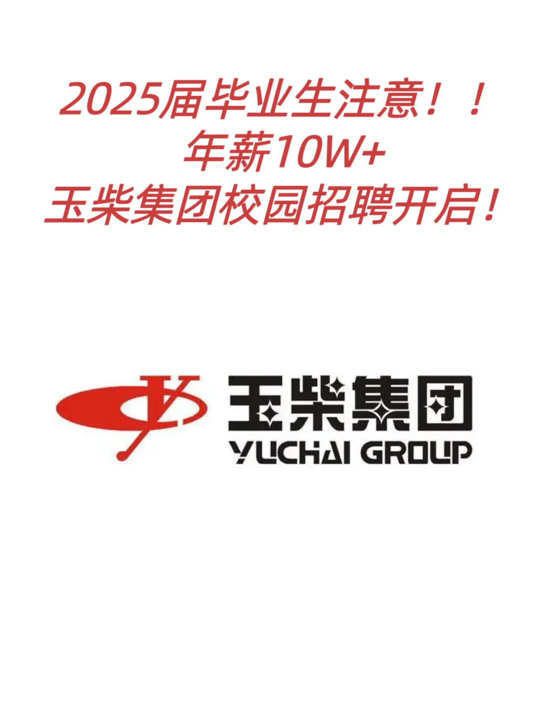 年薪10W+｜玉柴集团校招来袭