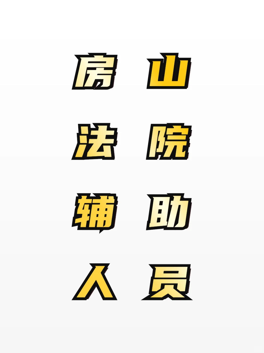房山法院辅助人员‼️招9人