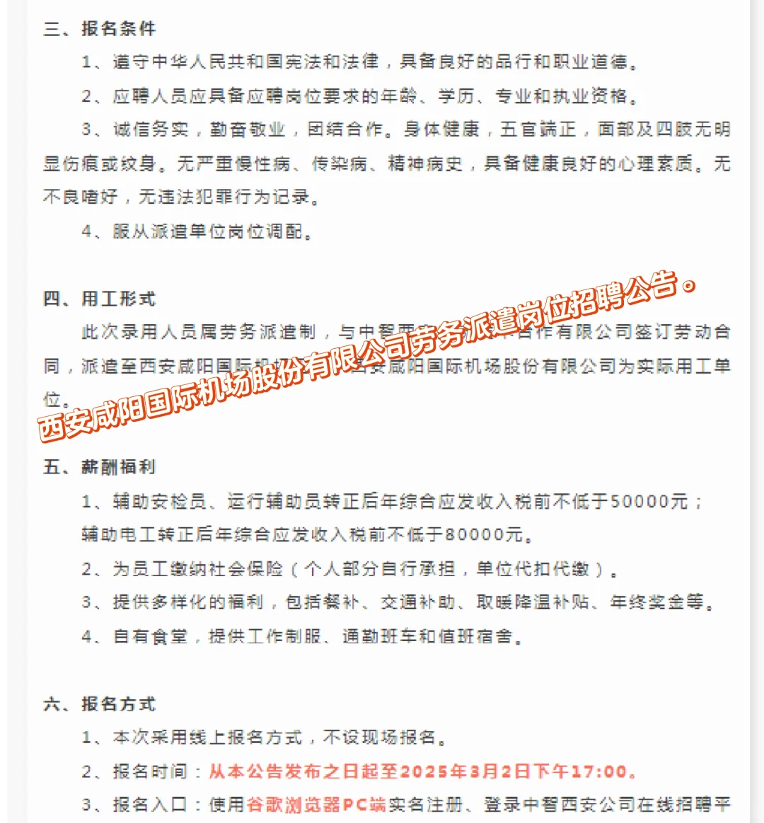 西安咸阳国际机场股份有限公司岗位招聘公告