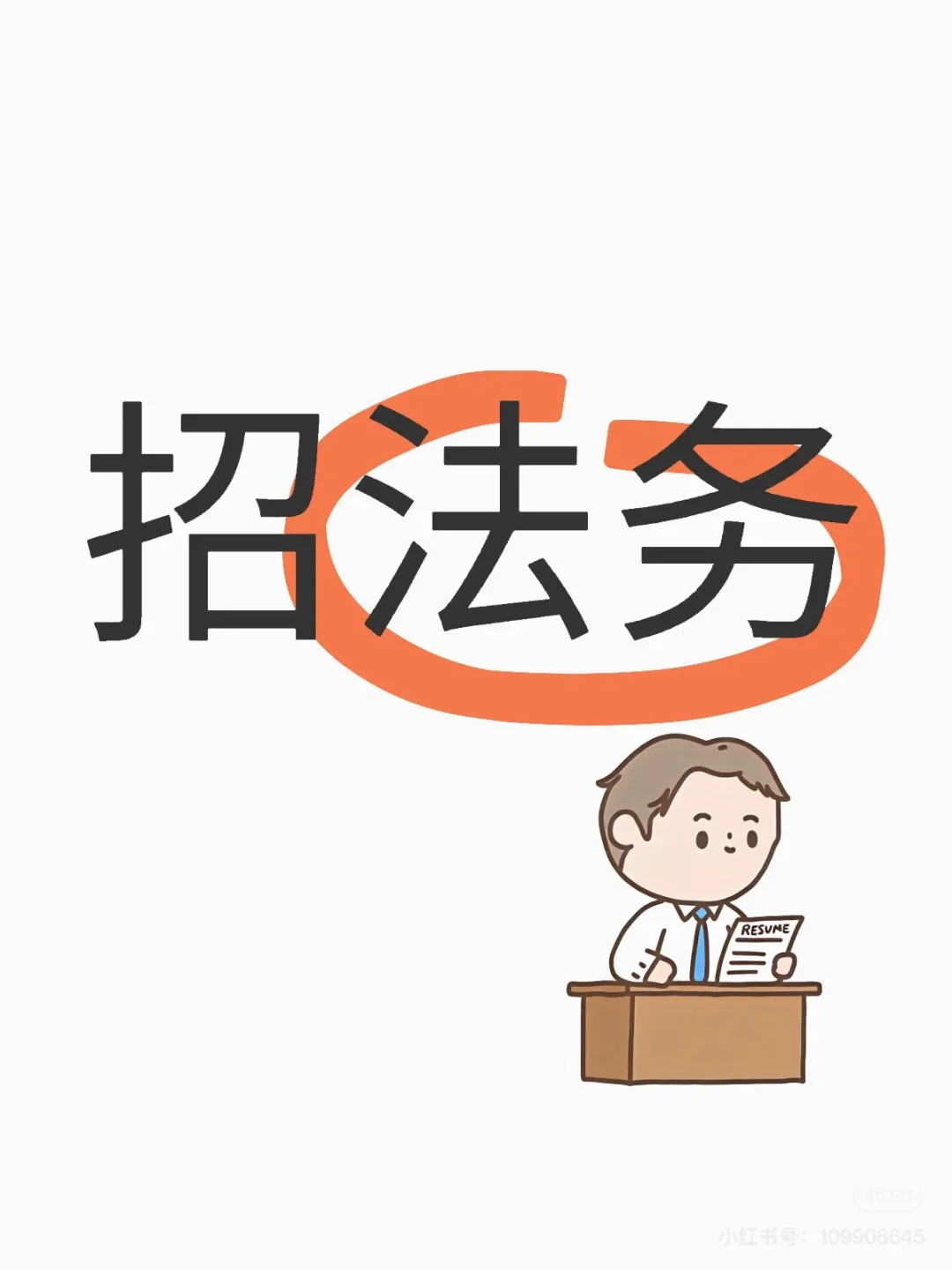 一条招聘信息，法务岗位