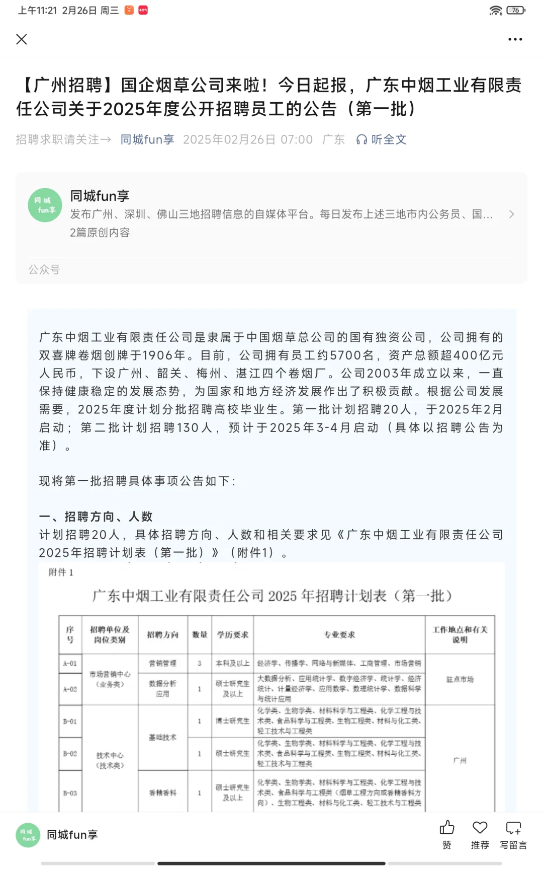 【广州招聘】国企烟草公司公开招聘