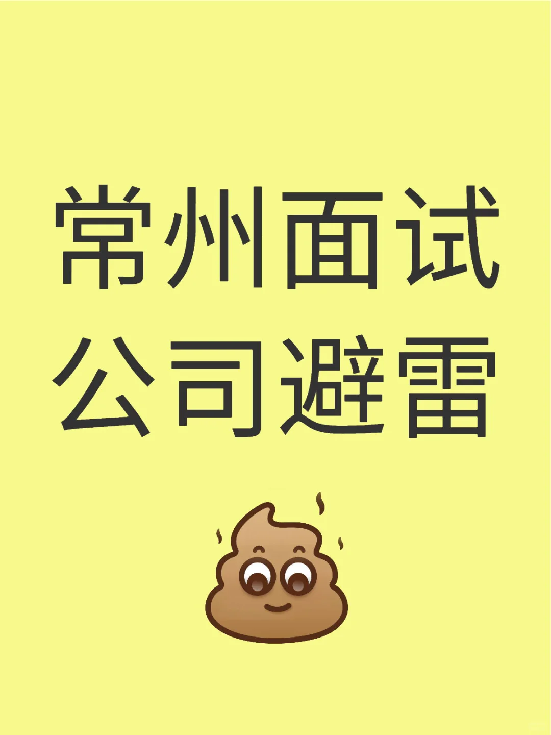 常州面试公司避雷