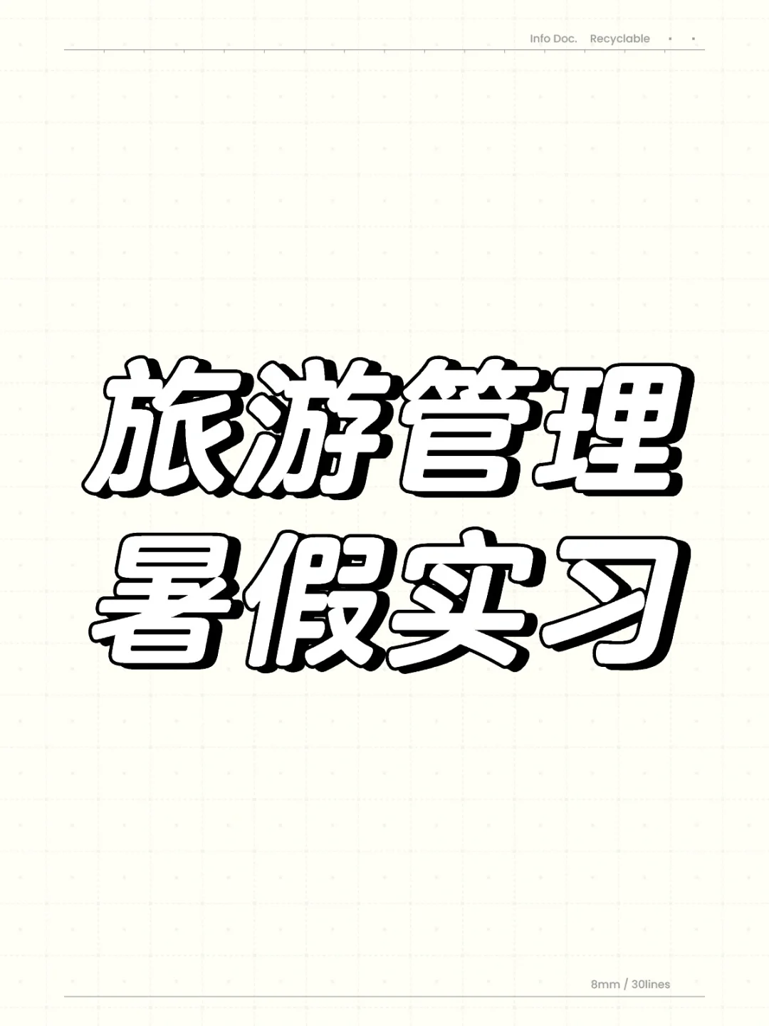 终于找到旅游管理专业优先考虑的职位了！！