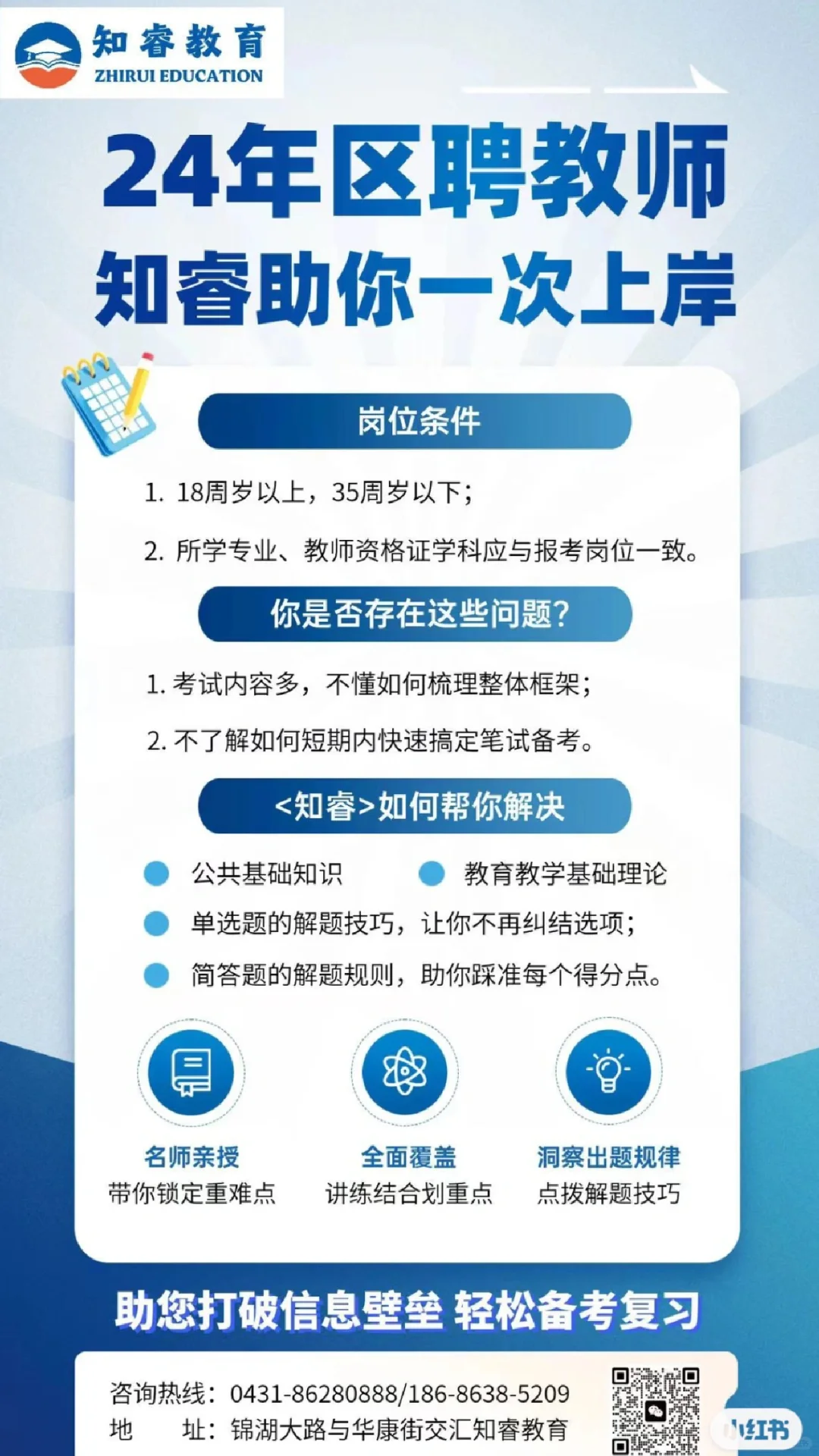 长春区聘教师考试笔试备考