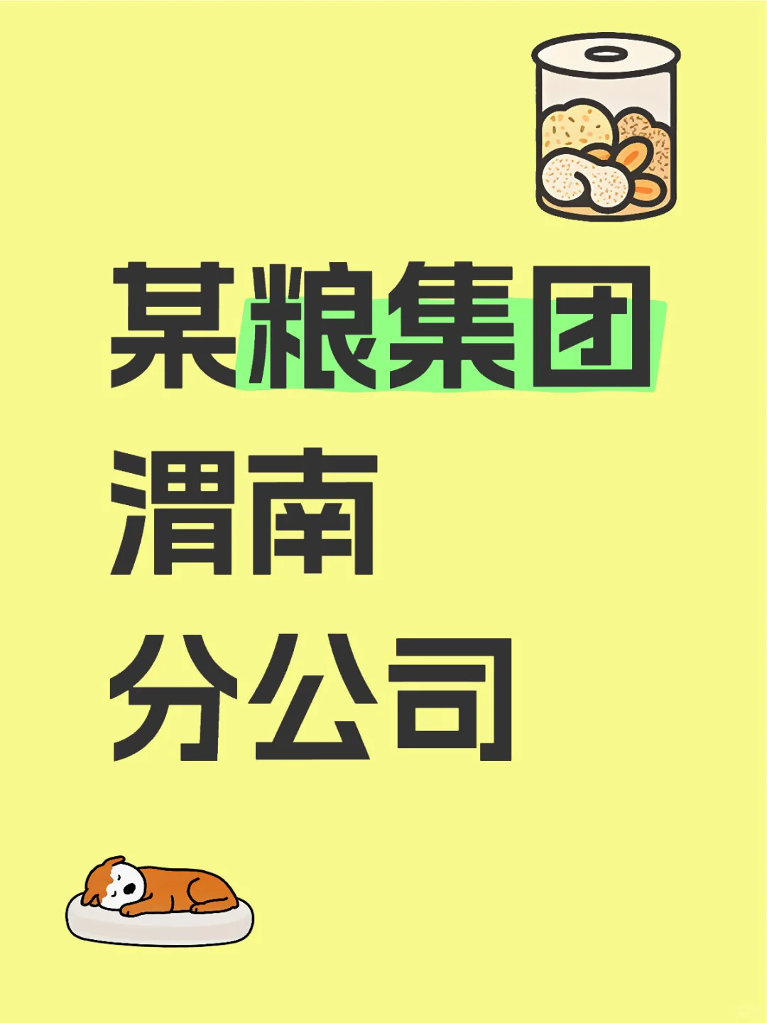 某粮集团渭南分公司