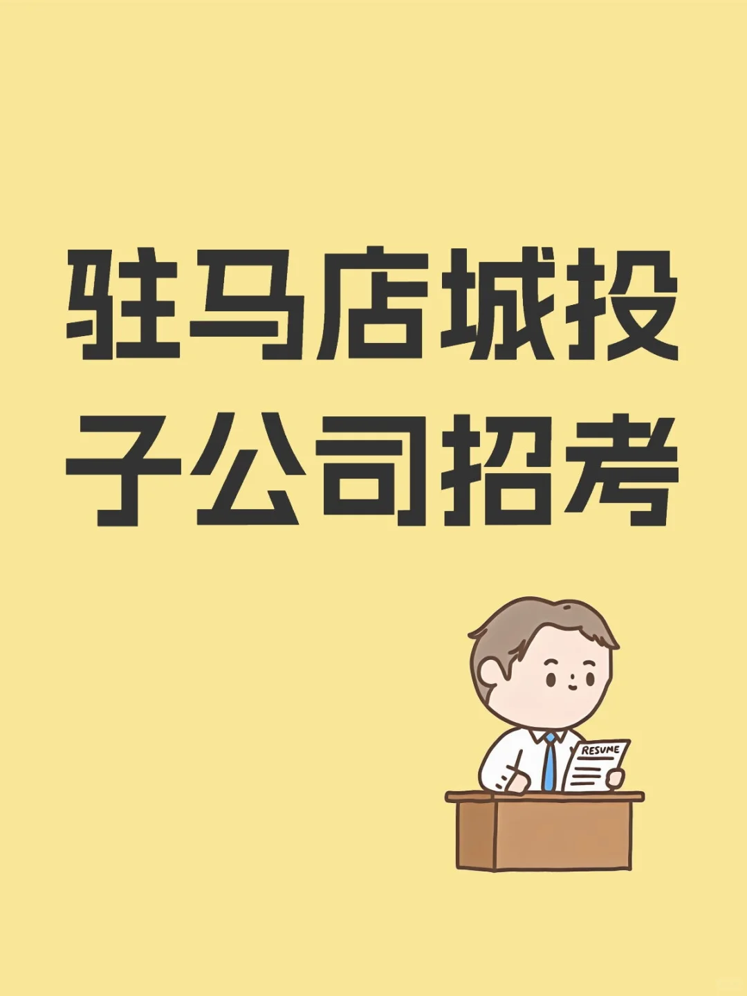 驻马店全域矿业开发有限公司25年公开招聘