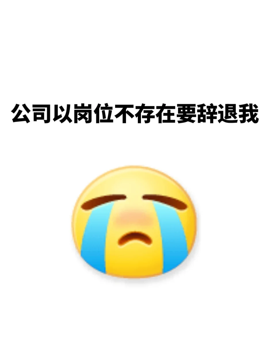 公司通知岗位不存在要辞退我
