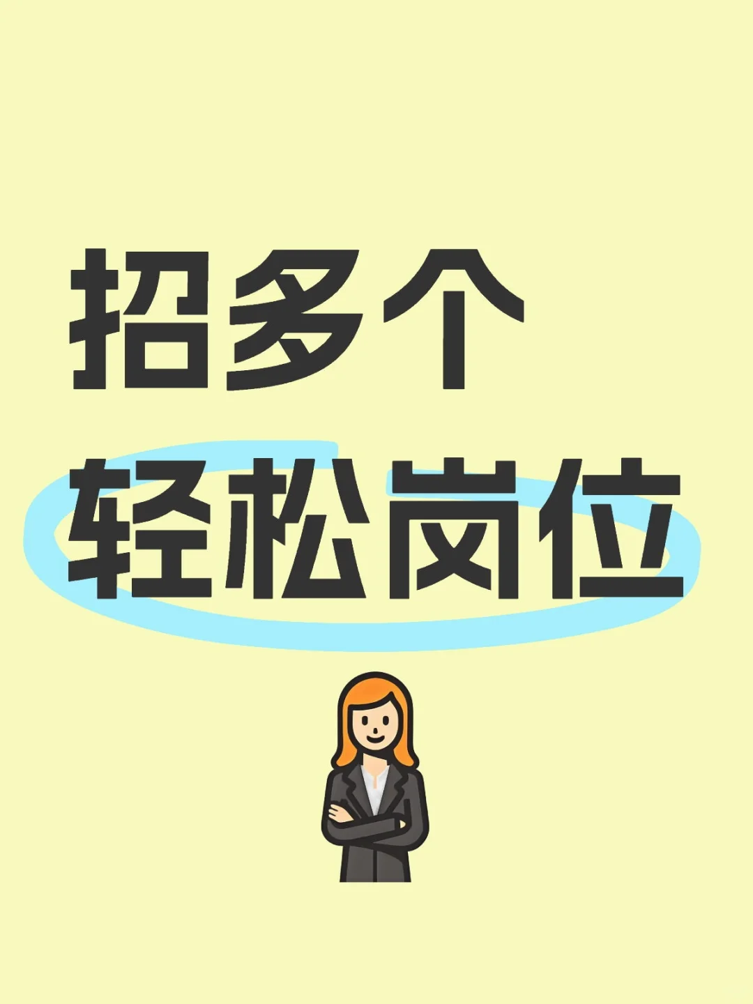 招多个轻松岗位
