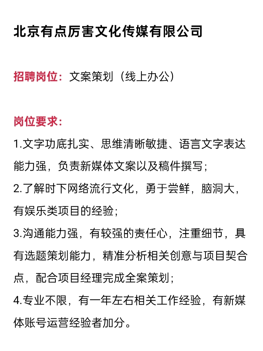 北京传媒公司线上岗位招募