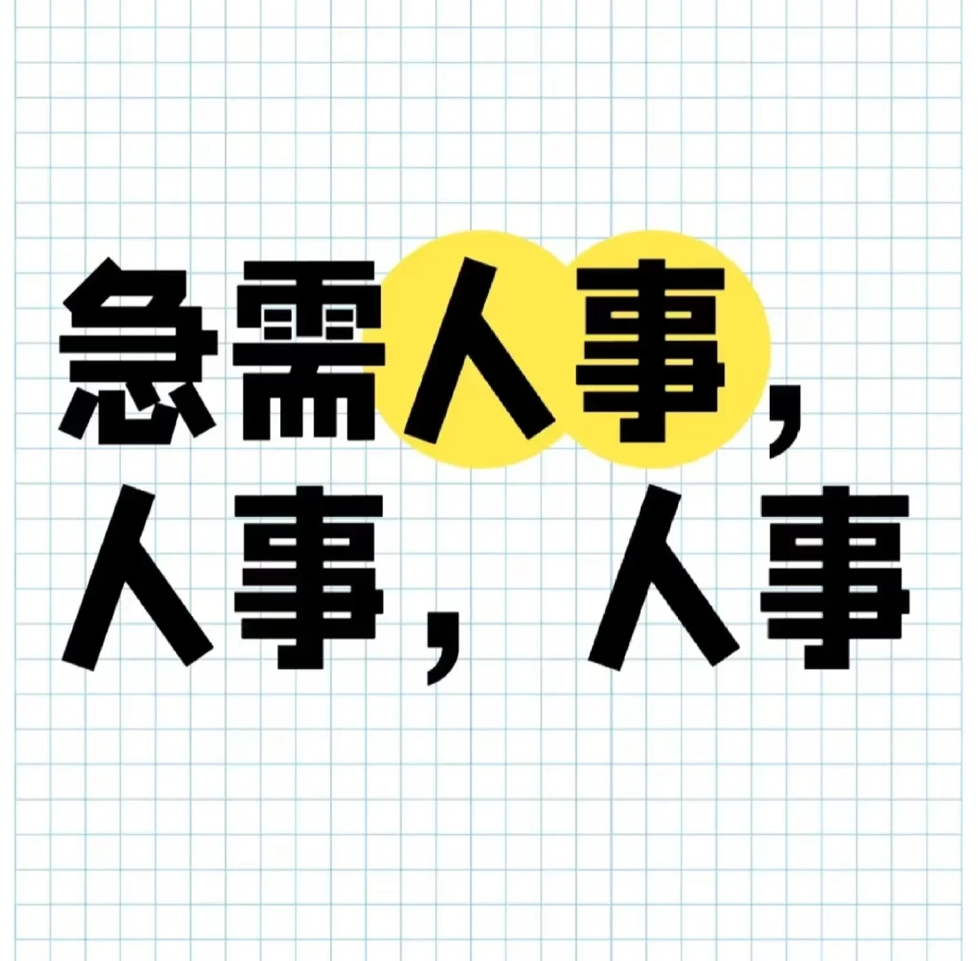 招人事！！急急急！！