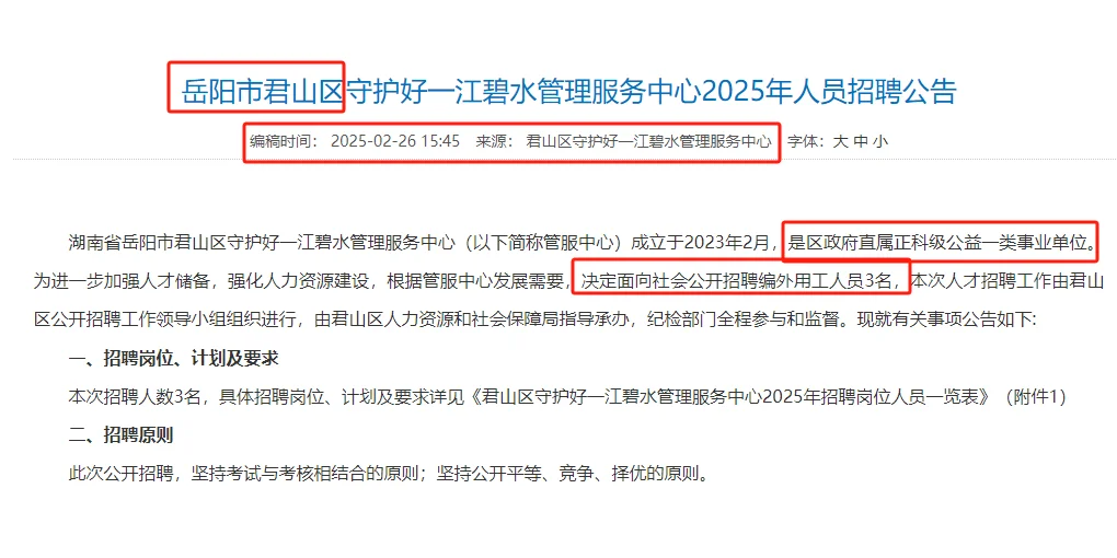 编外—岳阳君山区属事业单位聘3名