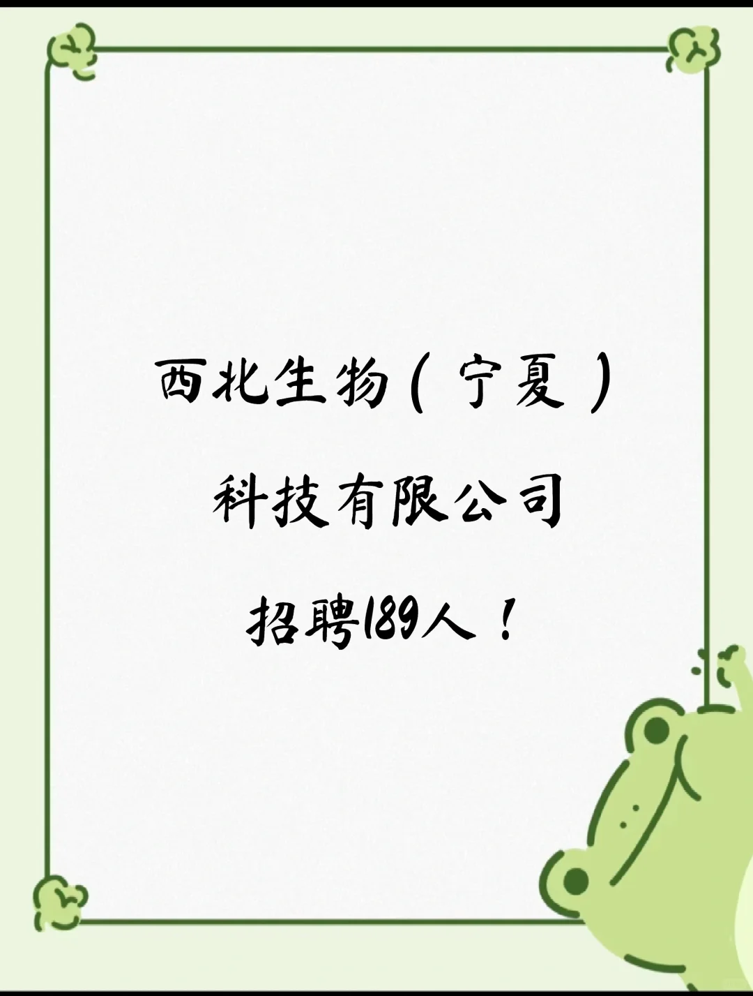 西北生物（宁夏）科技有限公司招聘189人！