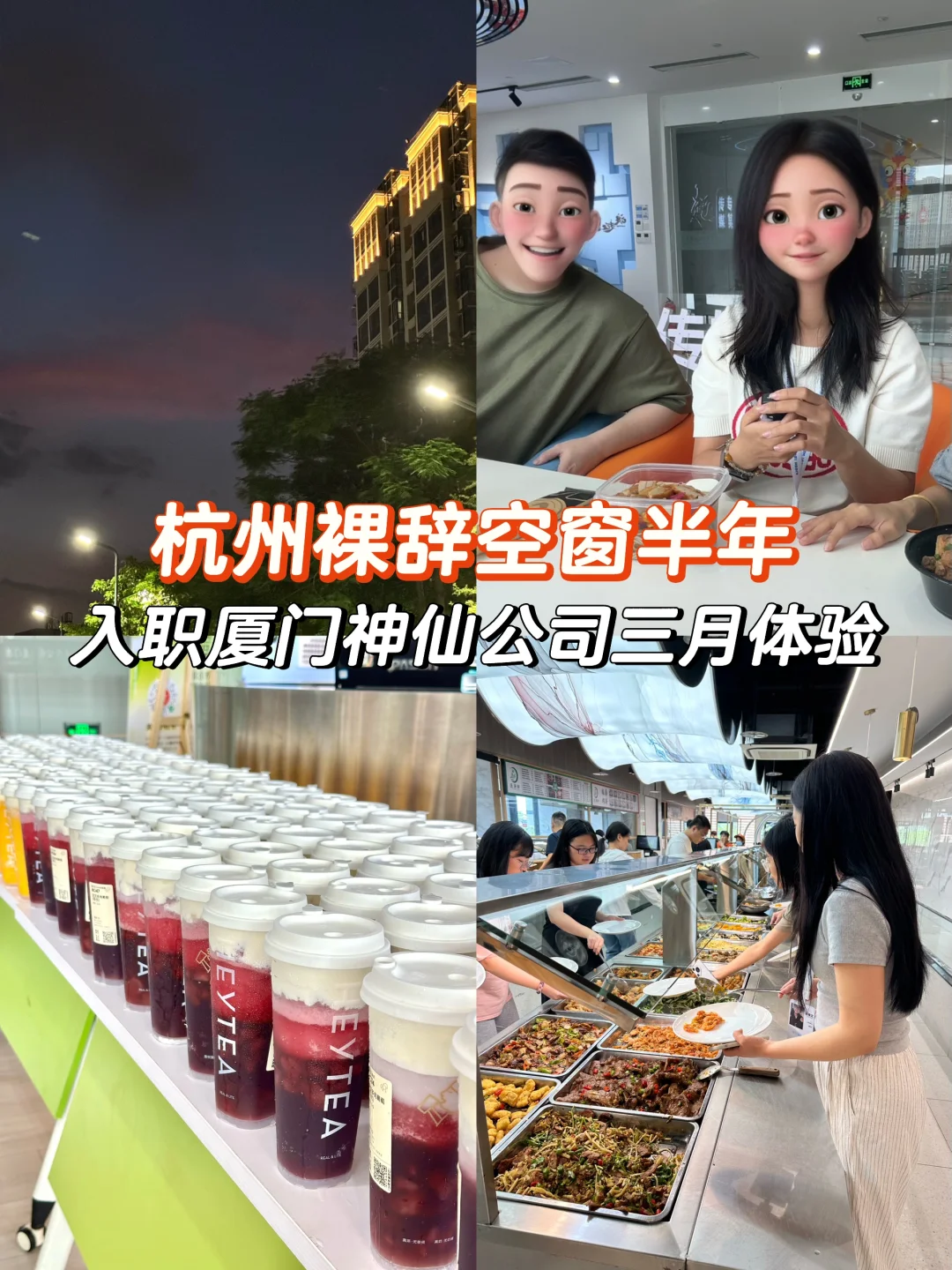 从杭州裸辞后，入职厦门神仙公司三月体验