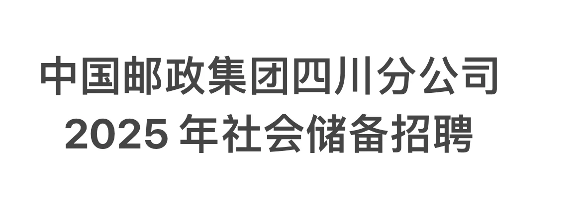 中国邮政四川公司2025社会储备招聘