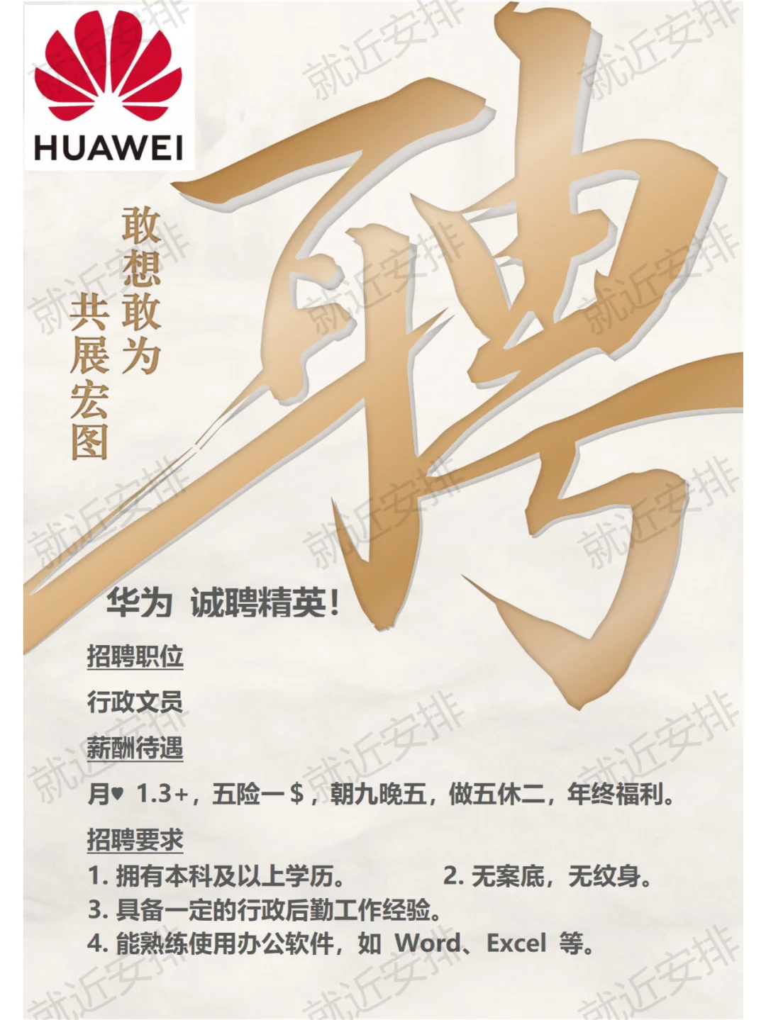 华为招行政文员！待遇优 轻松拿下