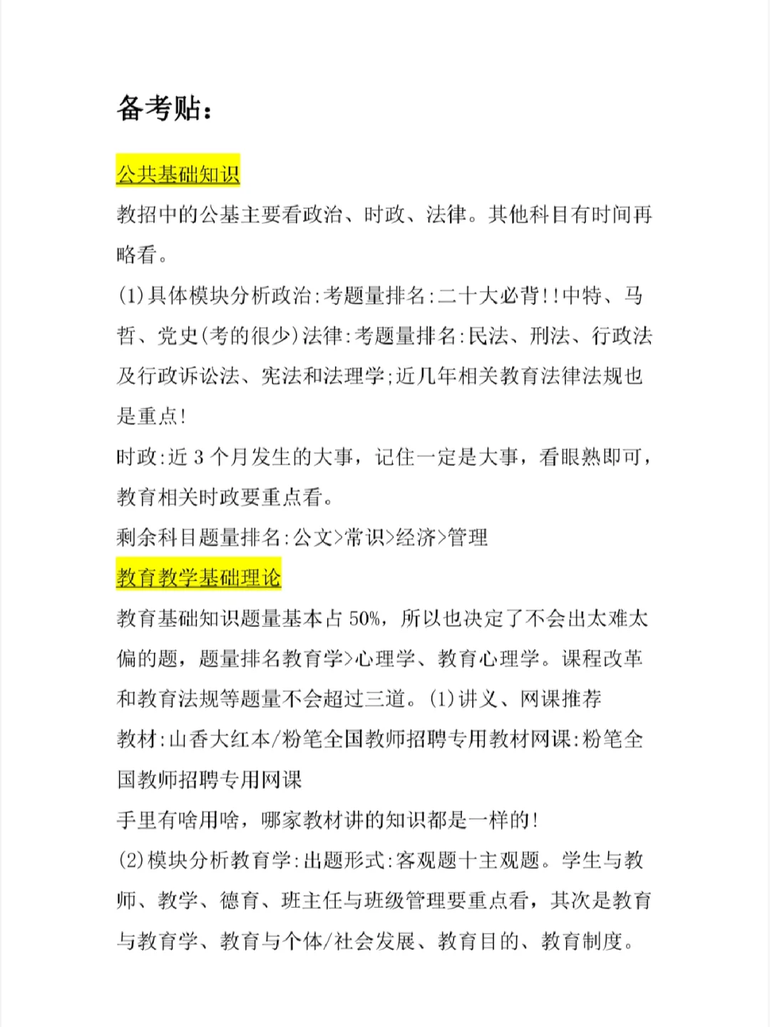 长春区聘教师考试笔试备考