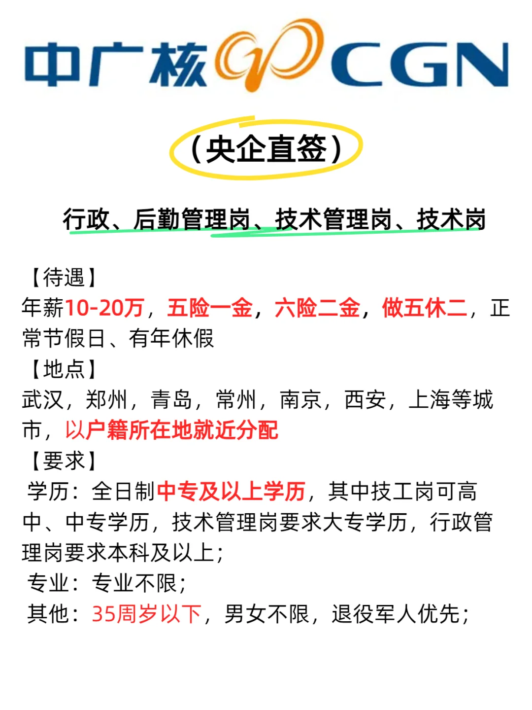 【内推岗位】中广核首年首年把学历降到中专