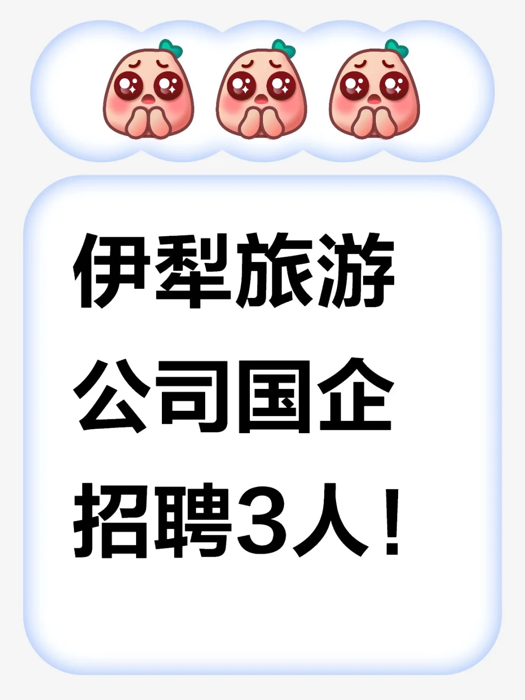 伊犁旅游公司国企招聘3人！