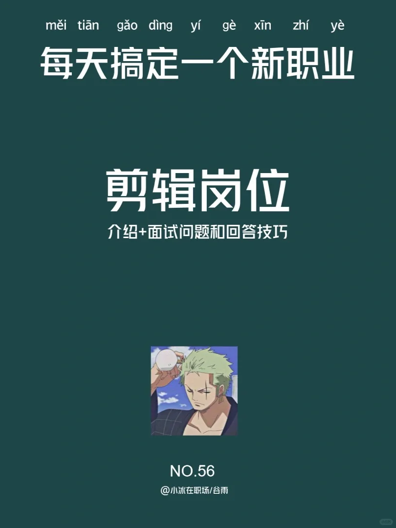 每天认识一个岗位 | 剪辑岗（面试版）