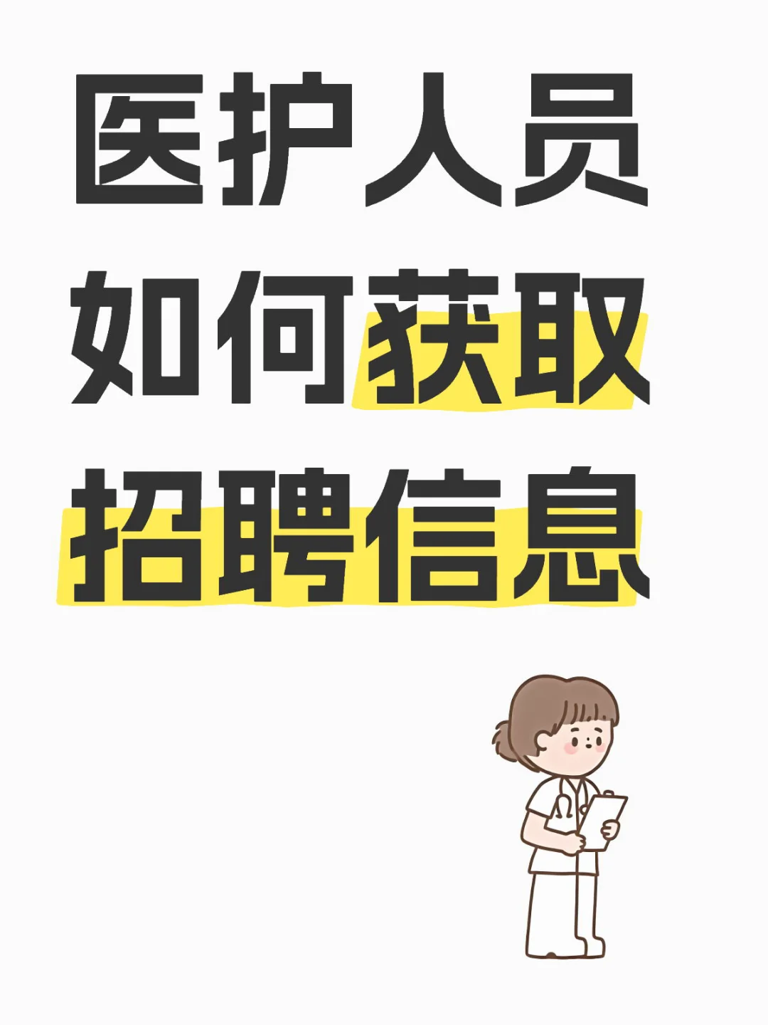 医 护人员如何获取招聘信息