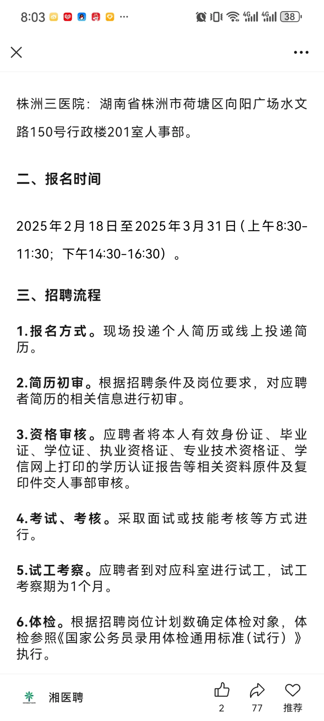 株洲市三医院2025年拟招聘工作人员公告