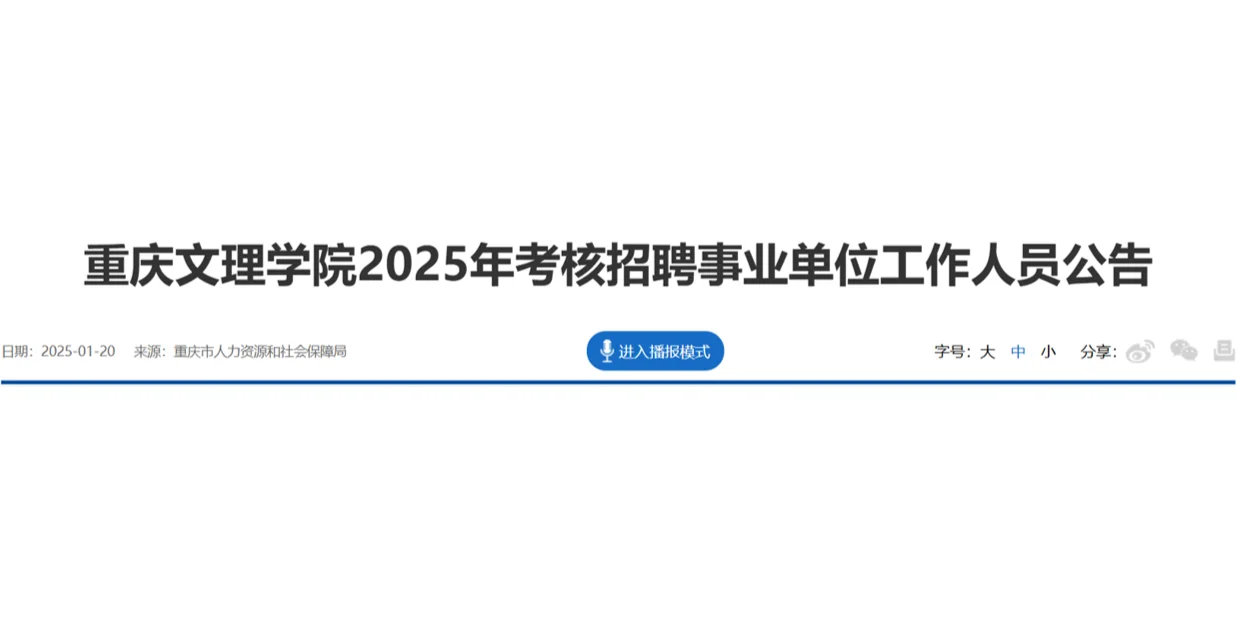 重庆文理学院2025年事业单位博士招聘公告