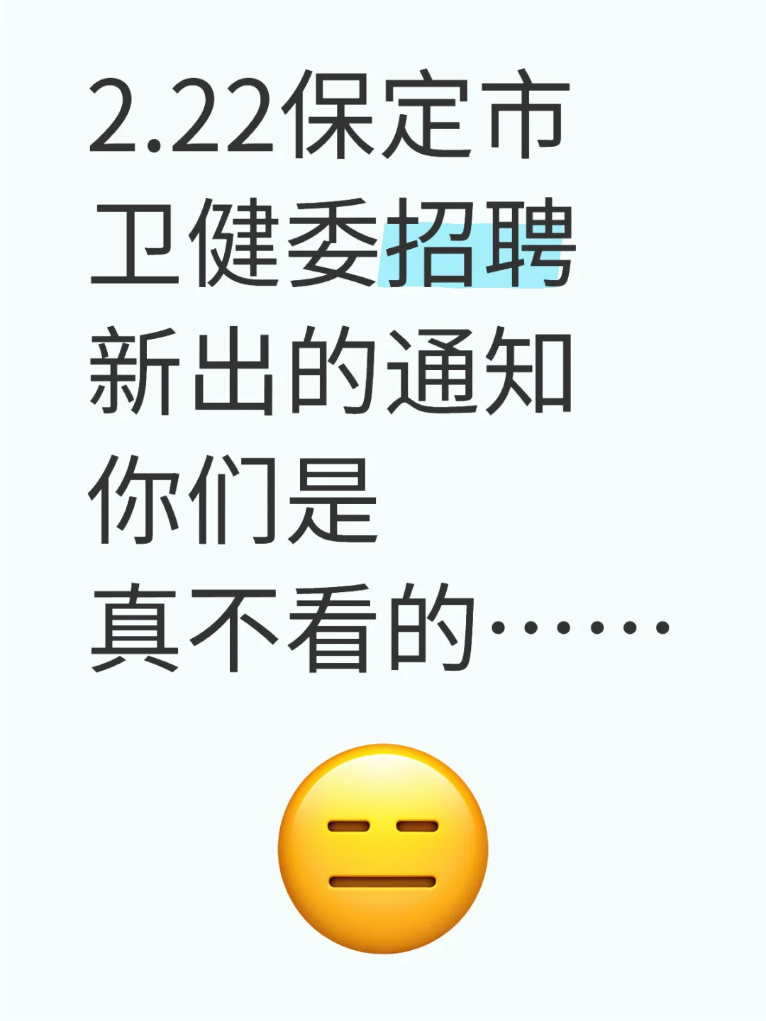 2.22保定市卫健委招聘新出的通知还没看？