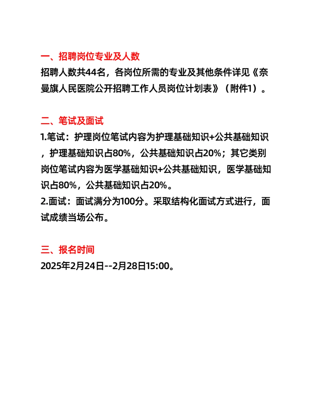 通辽市奈曼旗人民医院招聘（44人）