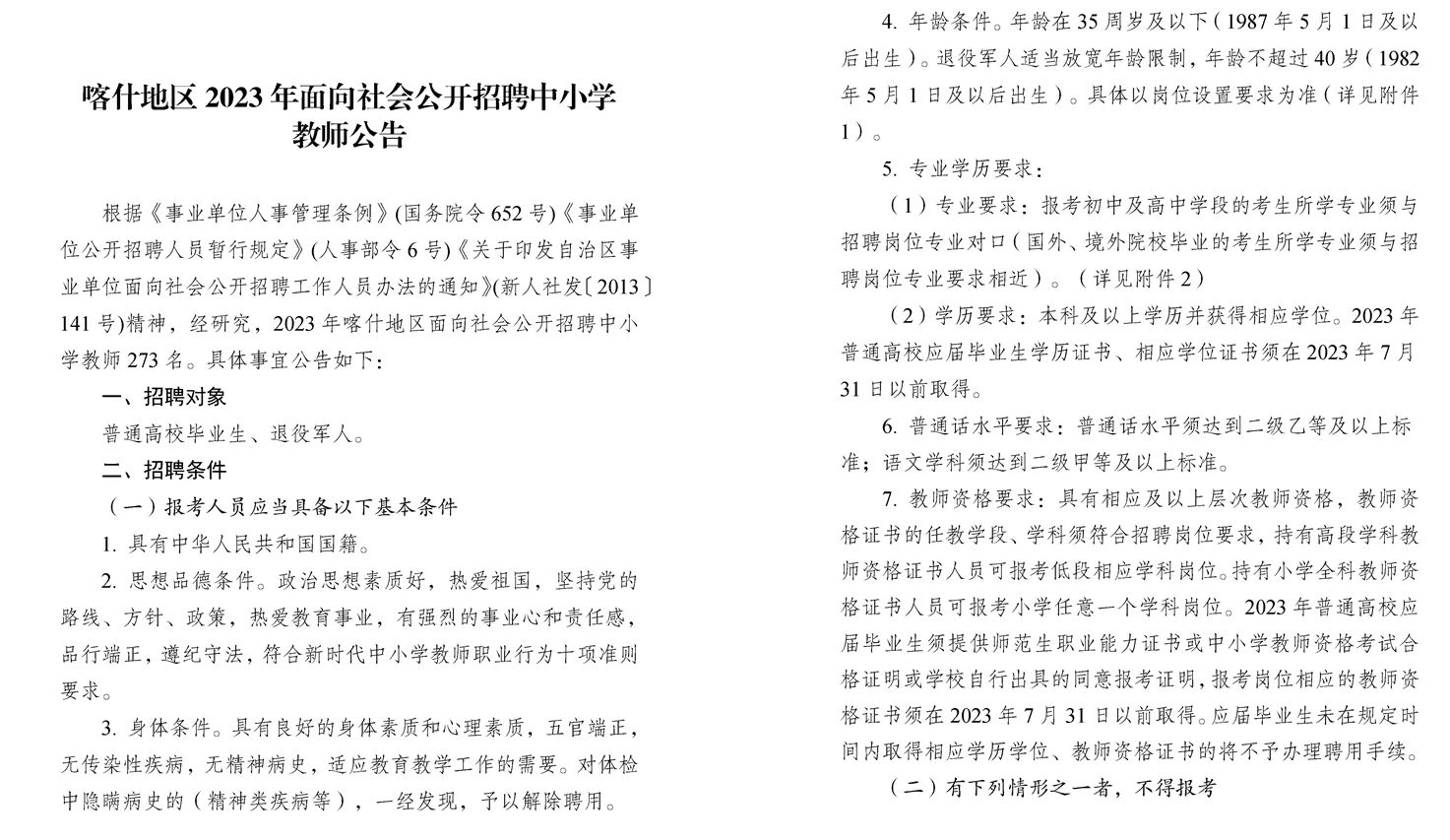 喀什地区2023年招聘中小学教师273人