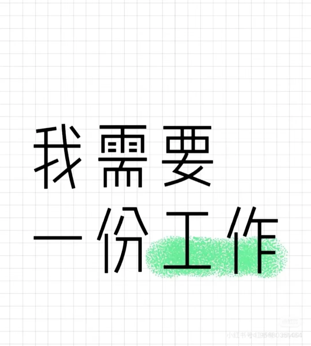 求职：西河十陵附近，普工或者客服，5K