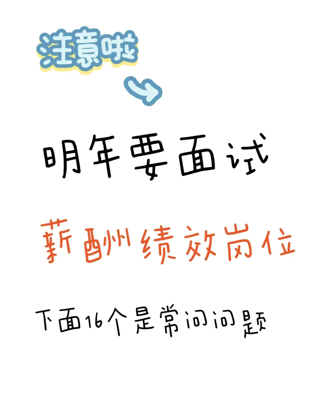 面试薪酬绩效岗位 ，16个常问问题，能答嘛