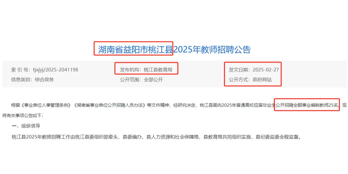 3.3-7湖南省益阳市桃江县聘教师25名