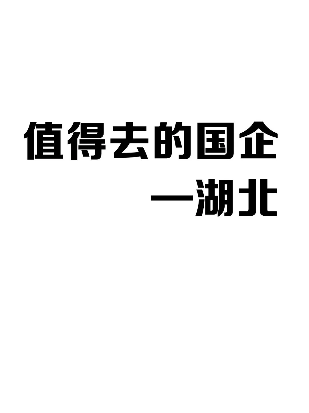 大学生一定要知道的国企 🌟湖北篇
