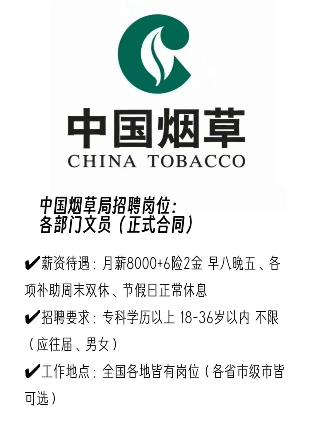 中国烟草局狂捞人呀早八晚五中国烟草局开始