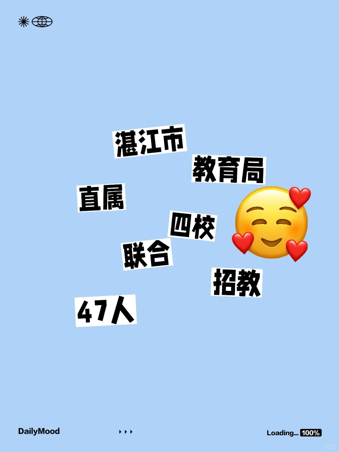 编制！湛江市教育局直属四校联合招教47人