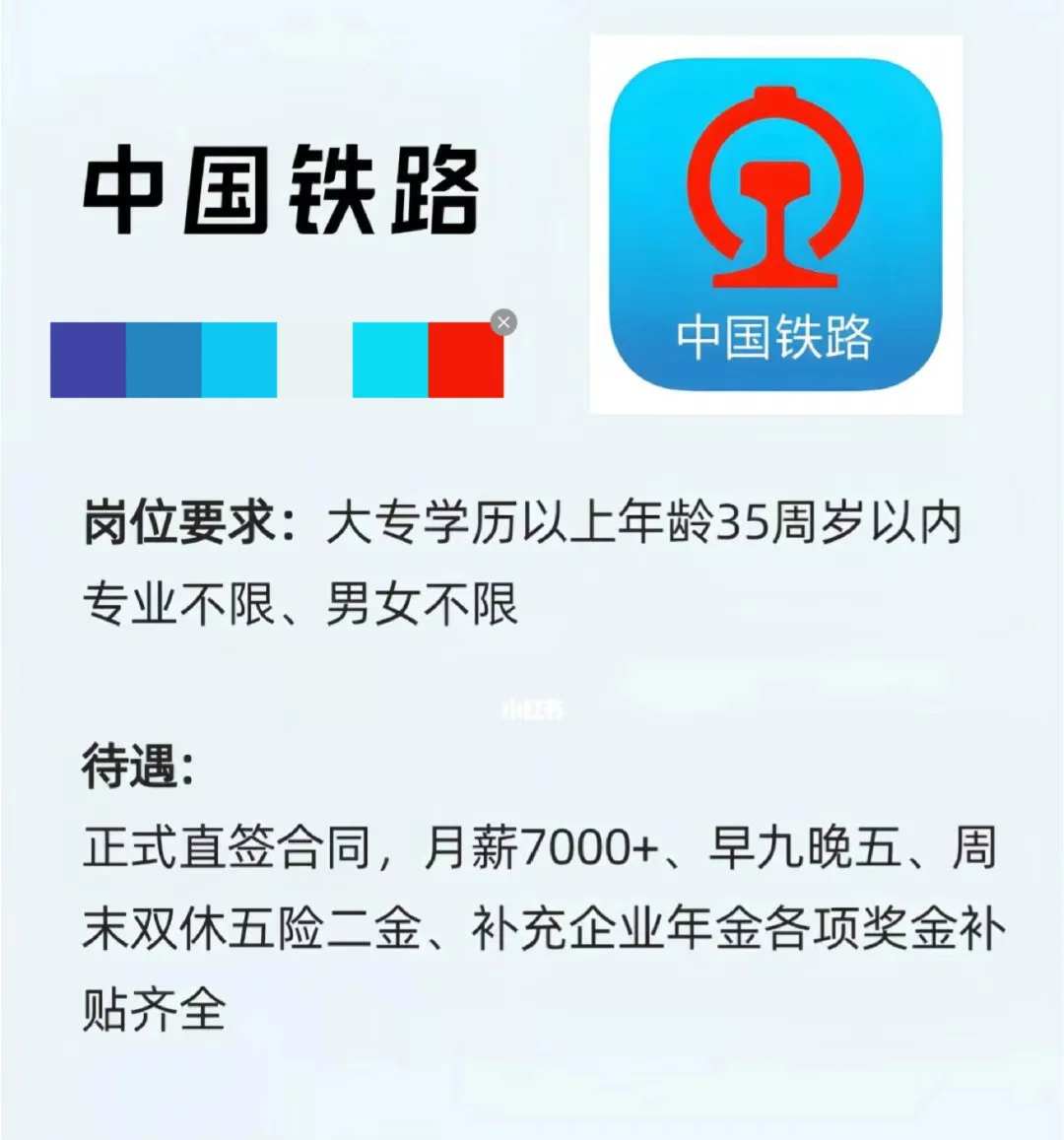 中国铁路局正式工，直签合同（铁路社招）