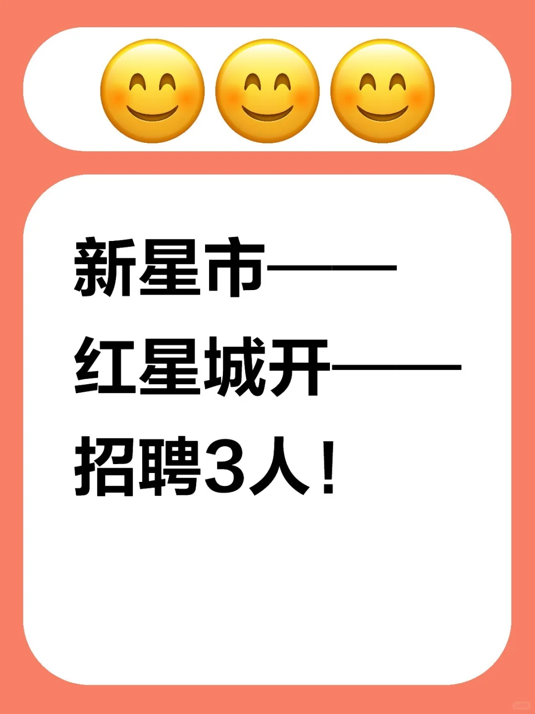 新星市红星城开招聘3人！