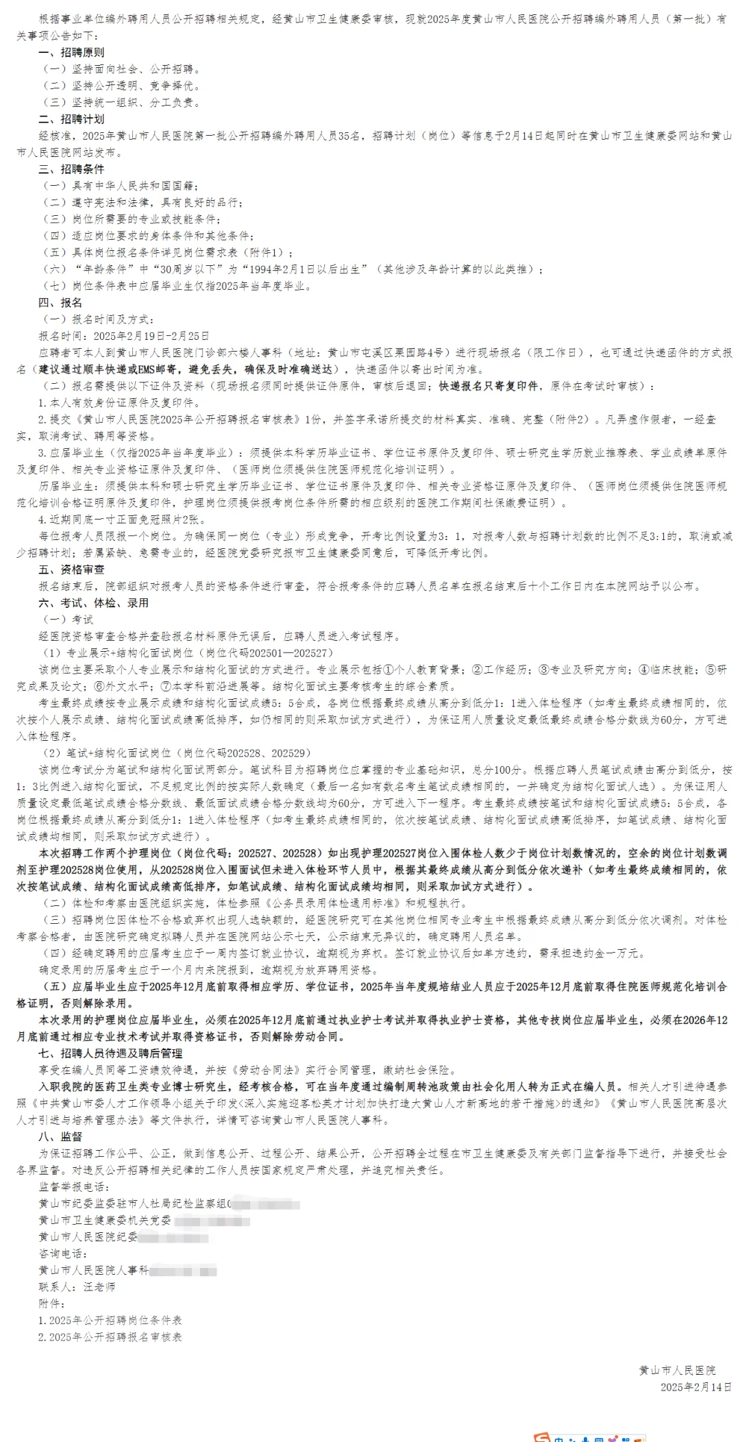 2025年黄山市人民医院公开招聘工作人员公告